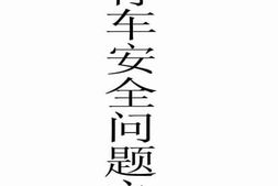 老图书–《铁路行车安全问题之探讨》电子版合集