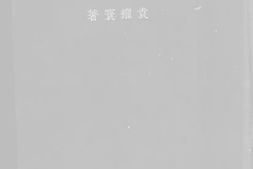老图书–《铁路行车概论》电子版合集