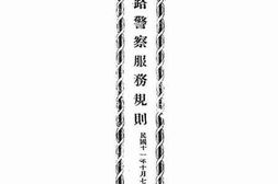 老图书–《铁路警察服务规则_民国十一年十月七日公布》电子版合集
