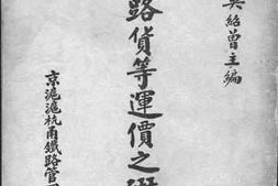 老图书–《铁路货等运价之研究》电子版合集