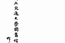 老图书–《铁路运输学》电子版合集