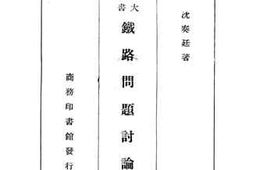 老图书–《铁路问题讨论集》电子版合集