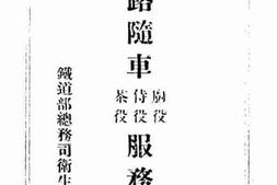 老图书–《铁路随车厨役、侍役、茶役服务须知》电子版合集