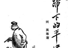 老图书–《铁蹄下的平津》电子版合集