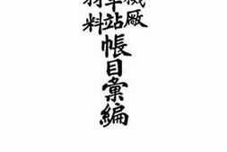 老图书–《铁道会计机厂车站材料账目汇编》电子版合集
