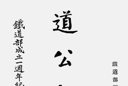 老报纸–《铁道公报》(南京)1929-1934年合集 电子版