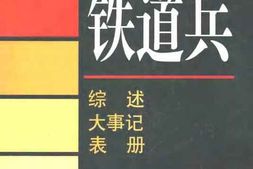 老图书–《铁道兵_·_综述_大事记_表册》电子版合集