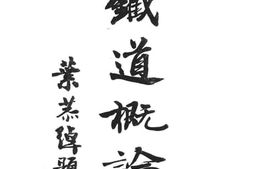 老图书–《铁道概论》电子版合集