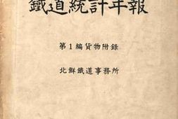 老图书–《铁道统计年报_北鲜铁道事务所》电子版合集