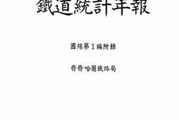 老图书–《铁道统计年报昭和11年度国线第一编_齐齐哈尔铁路局》电子版合集