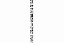 老图书–《铁道部粤汉铁路整理计划委员会第二届委员会计纪录》电子版合集
