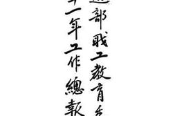 老图书–《铁道部职工教育委员会二十一年工作总报告》电子版合集