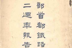 老图书–《铁道部首都铁路轮渡通车二周年报告_廿四年十月》电子版合集