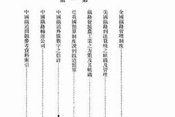 老图书–《铁道问题研究集_第1册（全国铁道管理制度）》电子版合集