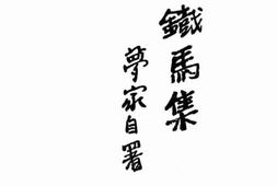 老图书–《铁马集》电子版合集