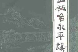 老图书–《铅山文史资料_第6辑_铅山故治永平镇》电子版合集