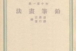 老图书–《铅笔画法》电子版合集
