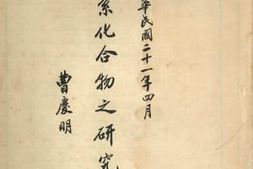 老图书–《铔系化合物之研究》电子版合集