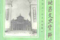 老图书–《铜仁地区文史资料_第3辑_国立三中史料专辑》电子版合集