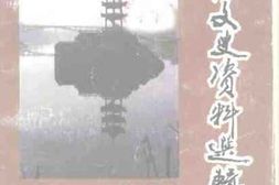 老图书–《铜仁文史资料选辑_第4辑》电子版合集