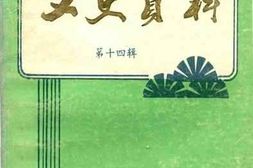 老图书–《铜山县文史资料_第14辑》电子版合集