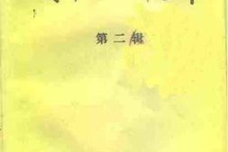 老图书–《铜川文史资料选辑_第2辑》电子版合集