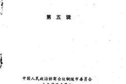 老图书–《铜陵文史资料_第5辑》电子版合集