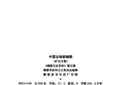 老图书–《铜陵文史资料_第7辑_中国古铜都铜陵（矿治专辑）》电子版合集