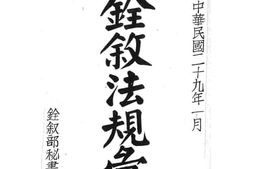老图书–《铨叙法规汇编》电子版合集