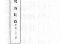 老图书–《铨叙部职员录》电子版合集