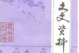 老图书–《银州文史资料_第6辑》电子版合集