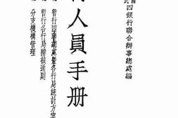老图书–《银行人员手册（第十册）》电子版合集