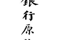 老图书–《银行原论》电子版合集