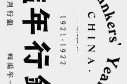 老图书–《银行年鉴（一九一二—一九二二）》电子版合集
