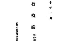 老图书–《银行概论》电子版合集
