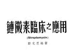老图书–《链霉素临床之应用》电子版合集