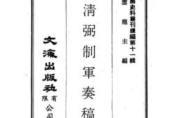 老图书–《锡清弼制军奏稿》电子版合集