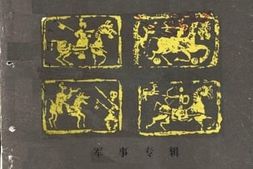 老图书–《锦县文史资料_第3辑_军事专辑》电子版合集