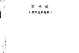 老图书–《锦县文史资料_第8辑_萧军史料专辑》电子版合集