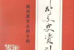 老图书–《锦州文史资料_第13辑_锦州教育史料专辑》电子版合集