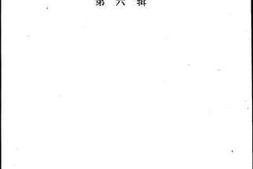 老图书–《锦江文史资料_第6辑》电子版合集