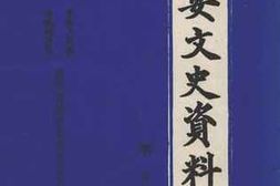 老图书–《镇安县文史资料_第5辑》电子版合集