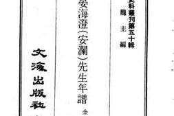 老图书–《镇安晏海澄(文澜)先生年谱》电子版合集