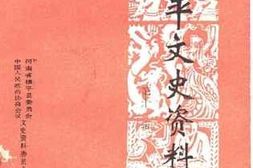 老图书–《镇平文史资料_第11辑》电子版合集