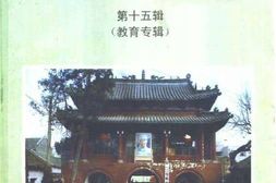 老图书–《镇平文史资料_第15辑_教育专辑》电子版合集