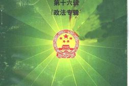 老图书–《镇平文史资料_第16辑_政法专辑》电子版合集