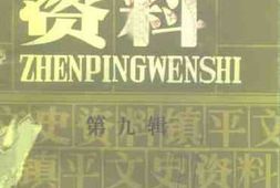 老图书–《镇平文史资料_第9辑(_镇平近代历史上的第一件事)》电子版合集
