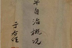 老图书–《镇平自治概况二集》电子版合集