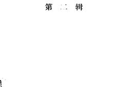 老图书–《镇康文史资料选辑第2辑》电子版合集