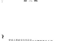 老图书–《镇康文史资料选辑第3辑》电子版合集